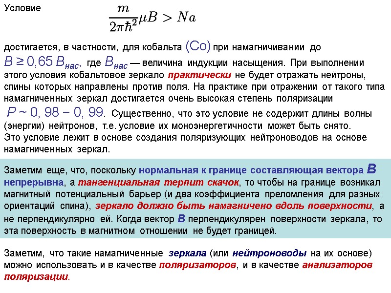 достигается, в частности, для кобальта (Co) при намагничивании до  B ≥ 0,65 Bнас,